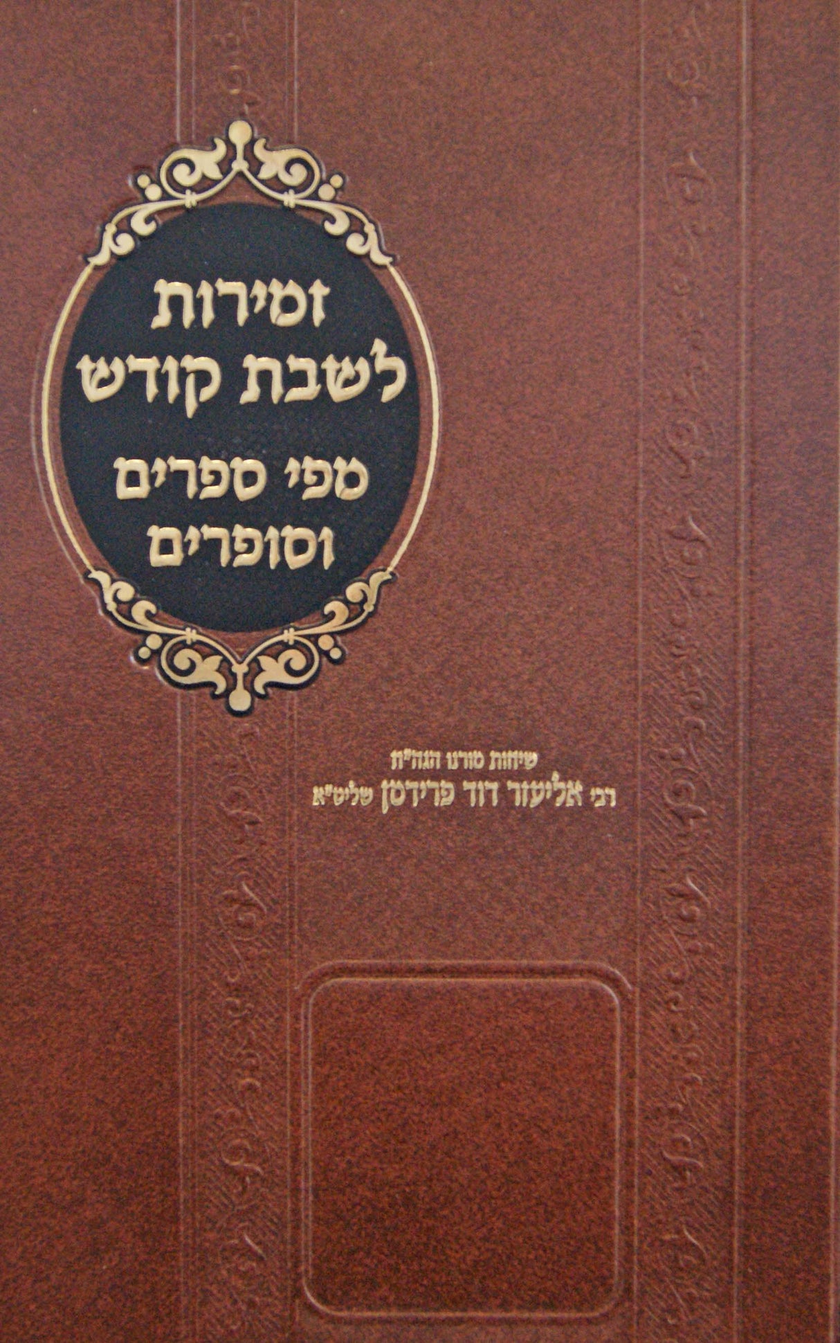 זמירות לשבת קודש מפי ספרים וסופרים