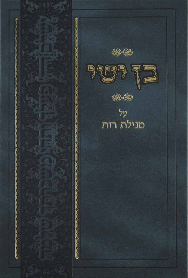 בן ישי - על מגילת רות