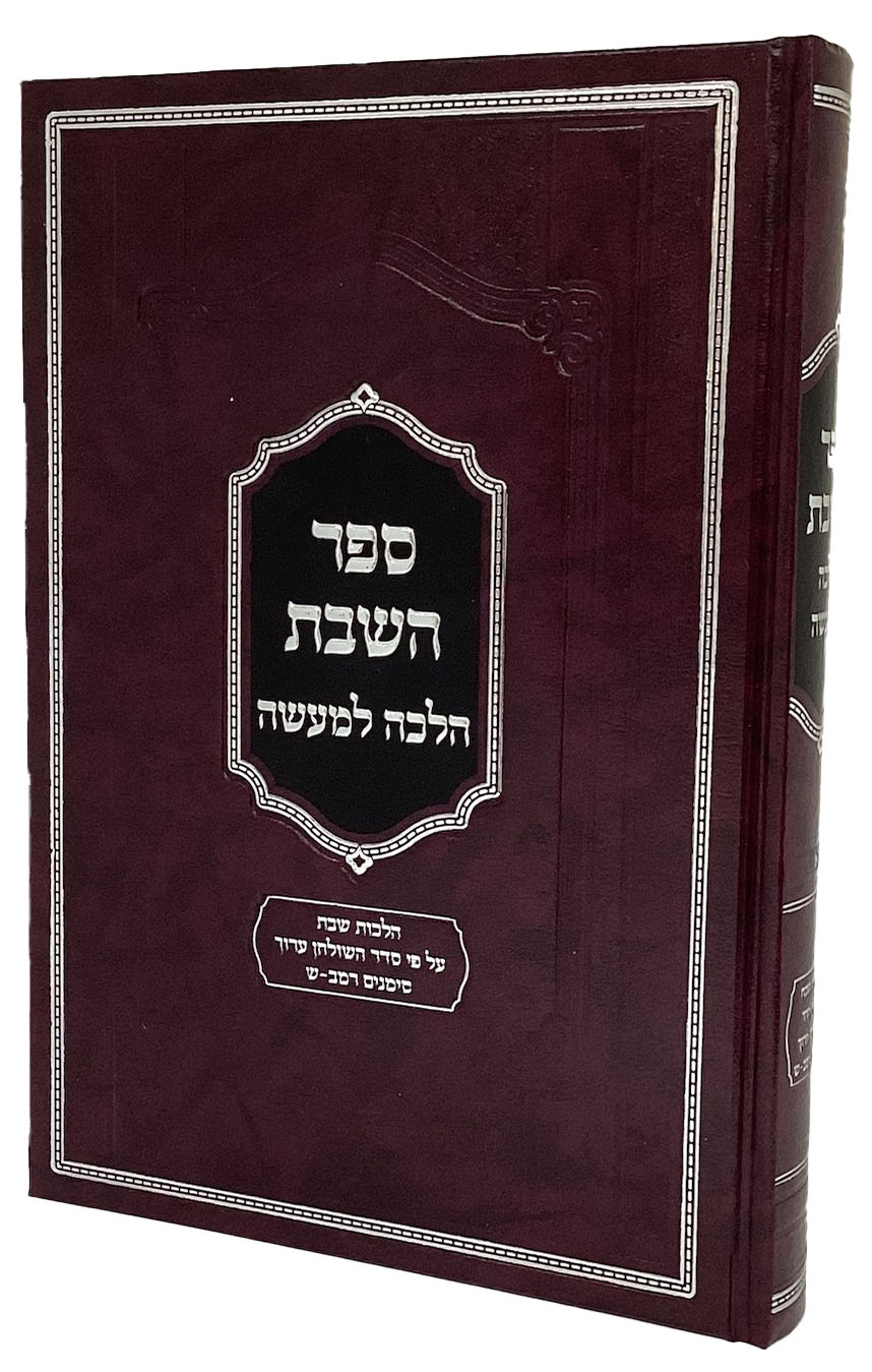 ספר השבת - הלכה למעשה