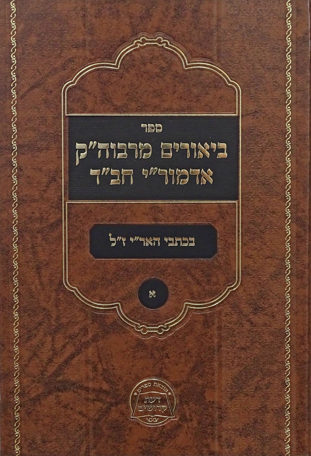 ביאורים מרבוה"ק אדמור"י חב"ד - בכתבי האר"י ז"ל חלק א