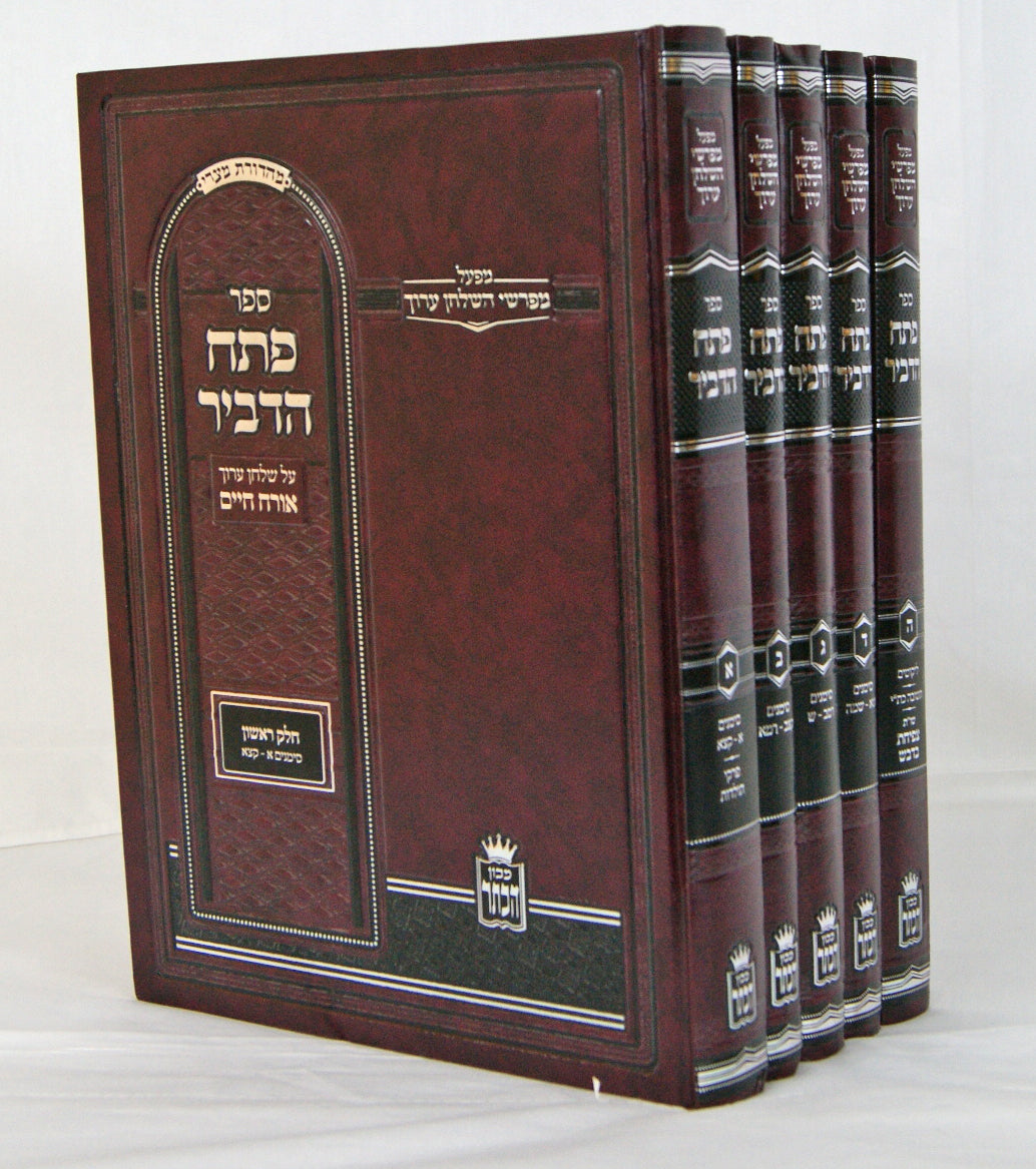 פתח הדביר חדש ה' כרכים