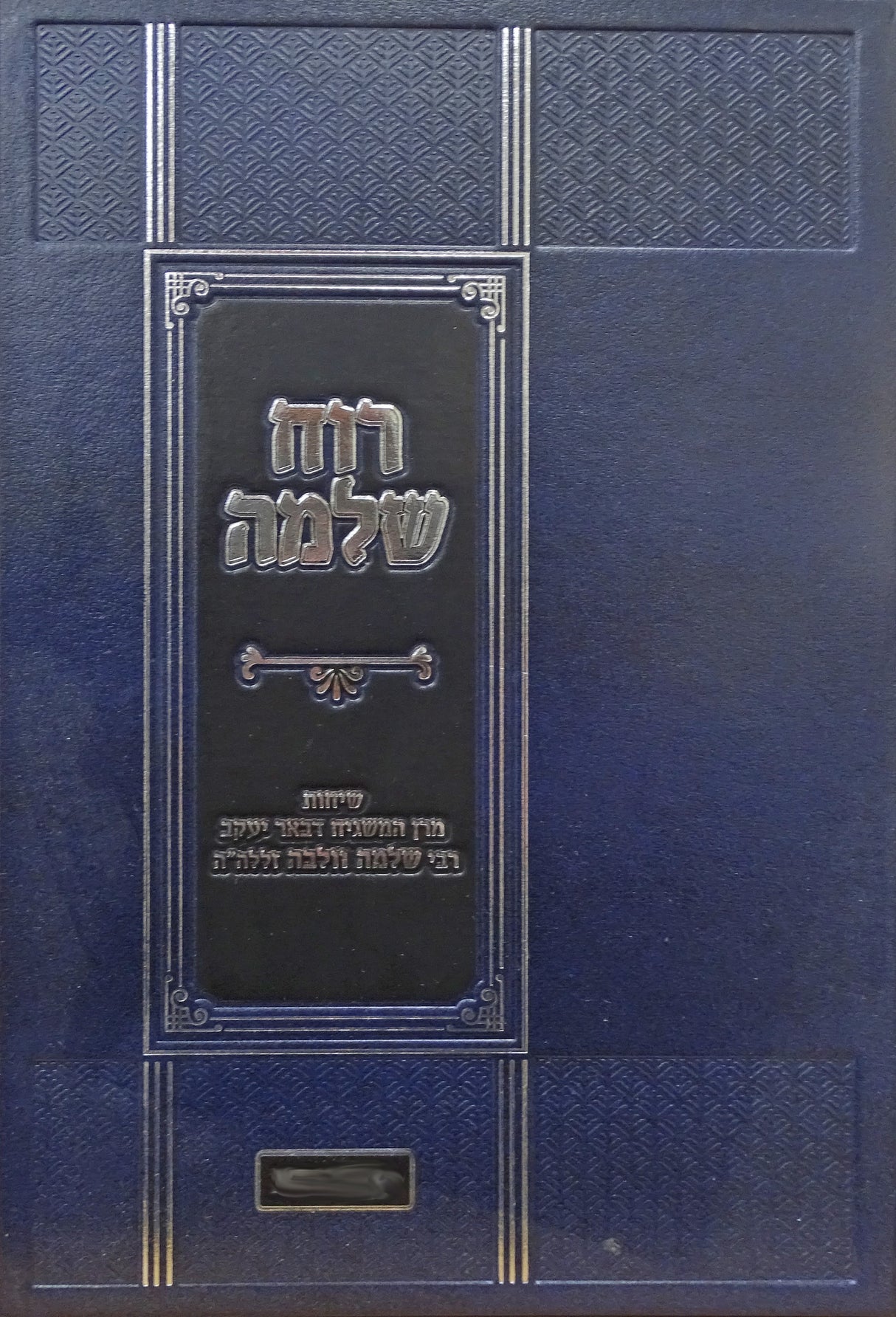 רוח שלמה - שיחות על המועדים