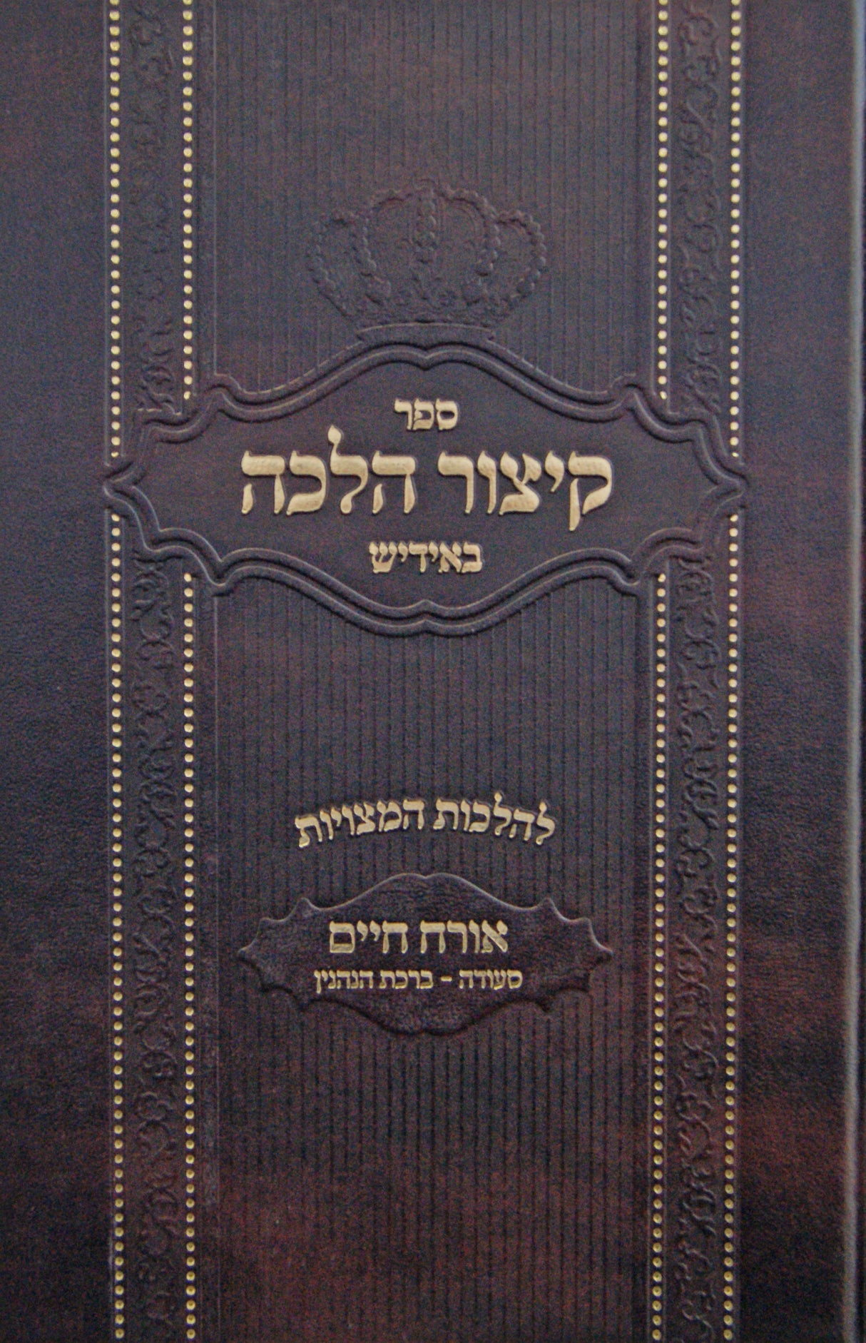 קיצור הלכה להלכות המצויות אורח חיים חלק ב באידיש