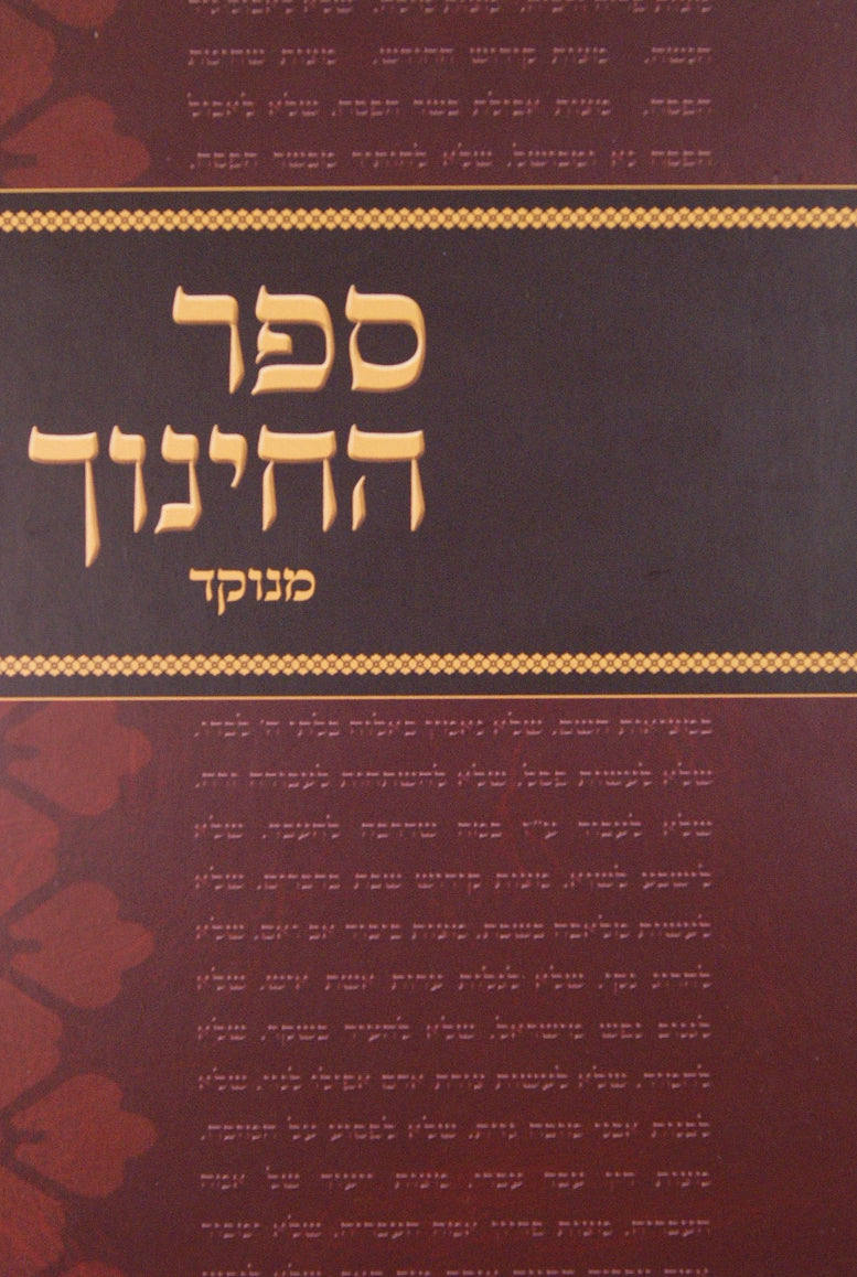 ספר החנוך מנוקד כרך אחד-יפה נוף