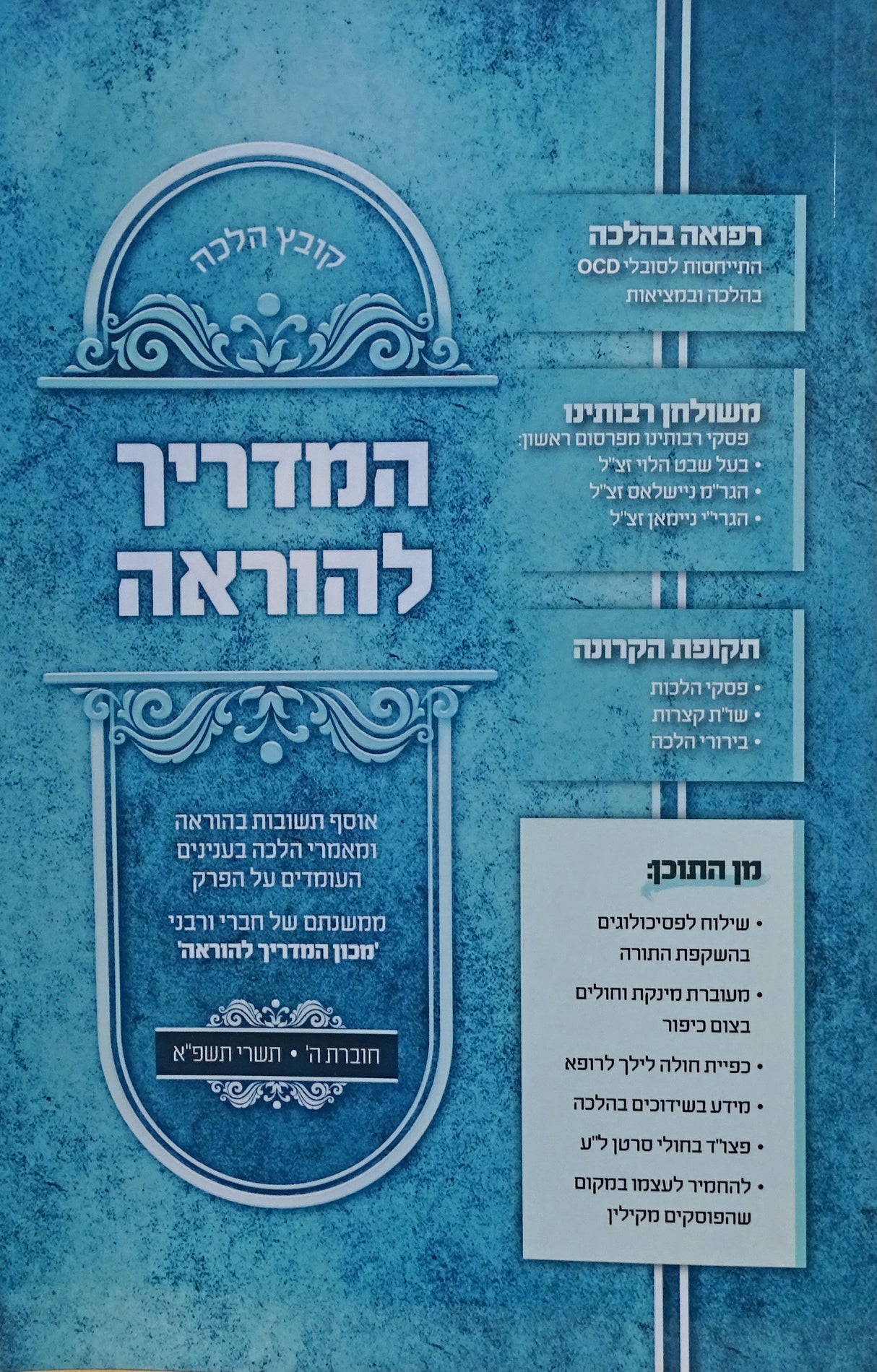 קובץ הלכה המדריך להוראה - חוברת ה' תשפ"א