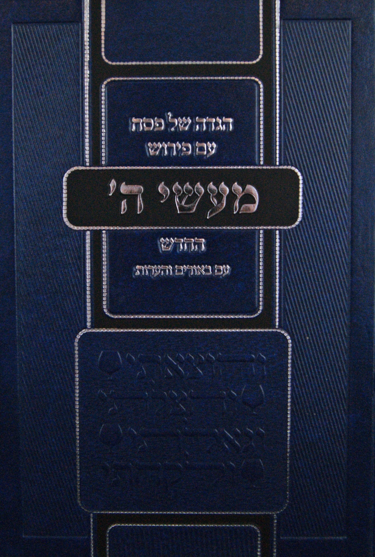 הגדה מעשי ה' החדש