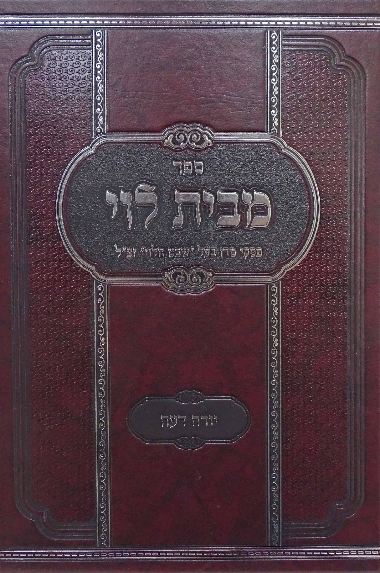 מבית לוי יורה דעה