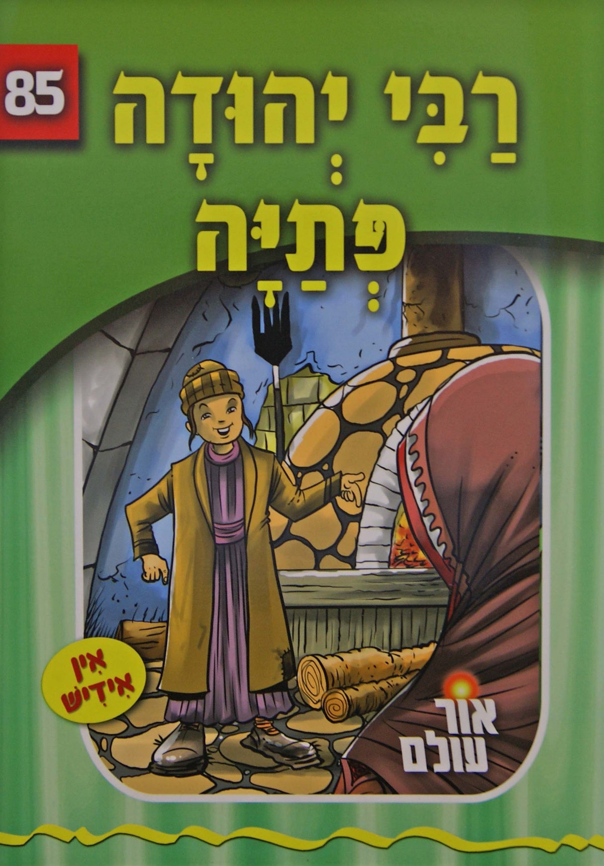אור עולם 85 - רבי יהודה פתיה