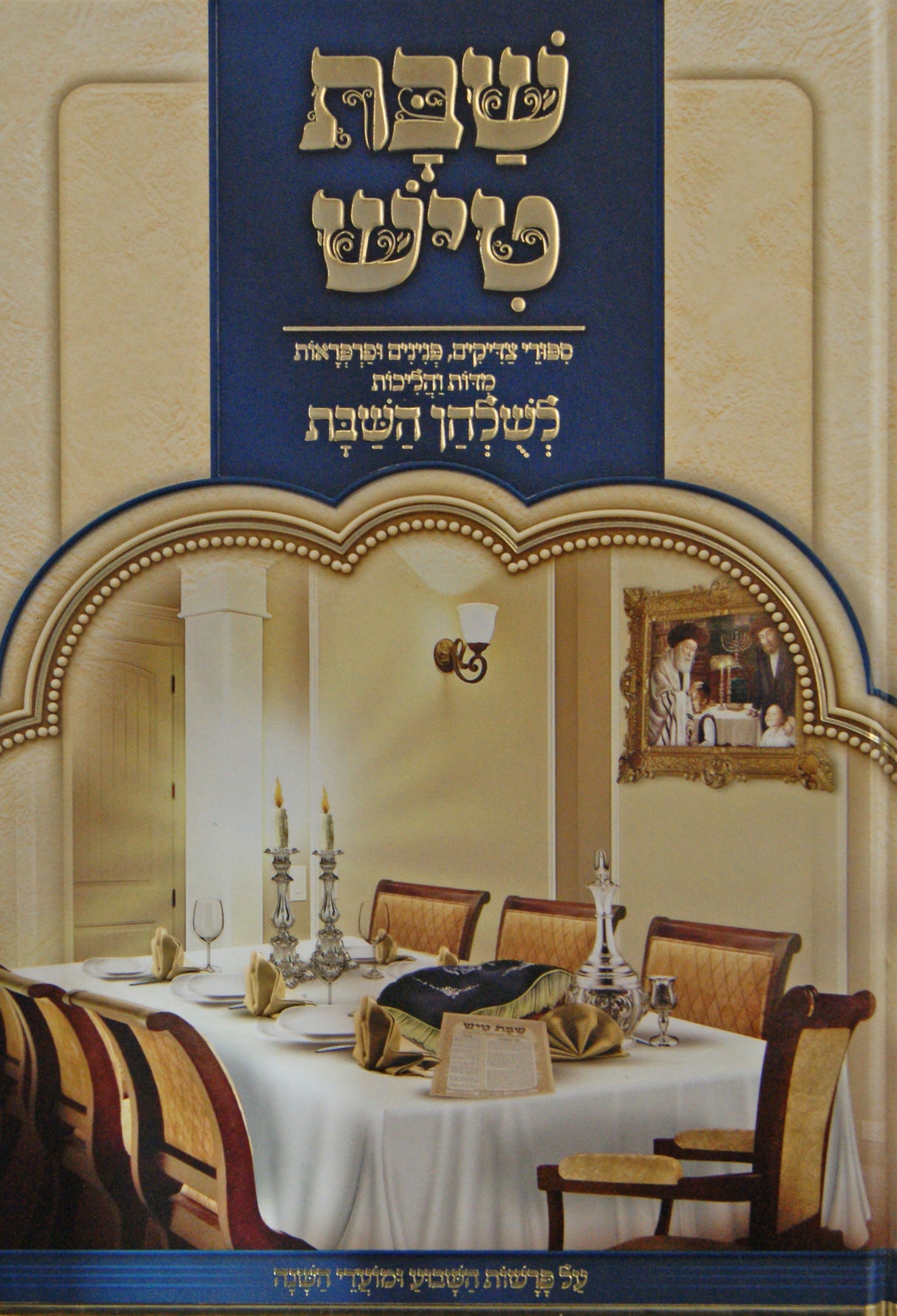 שבת טיש חלק א - לשלחן השבת על פרשות השבוע ומועדי השנה