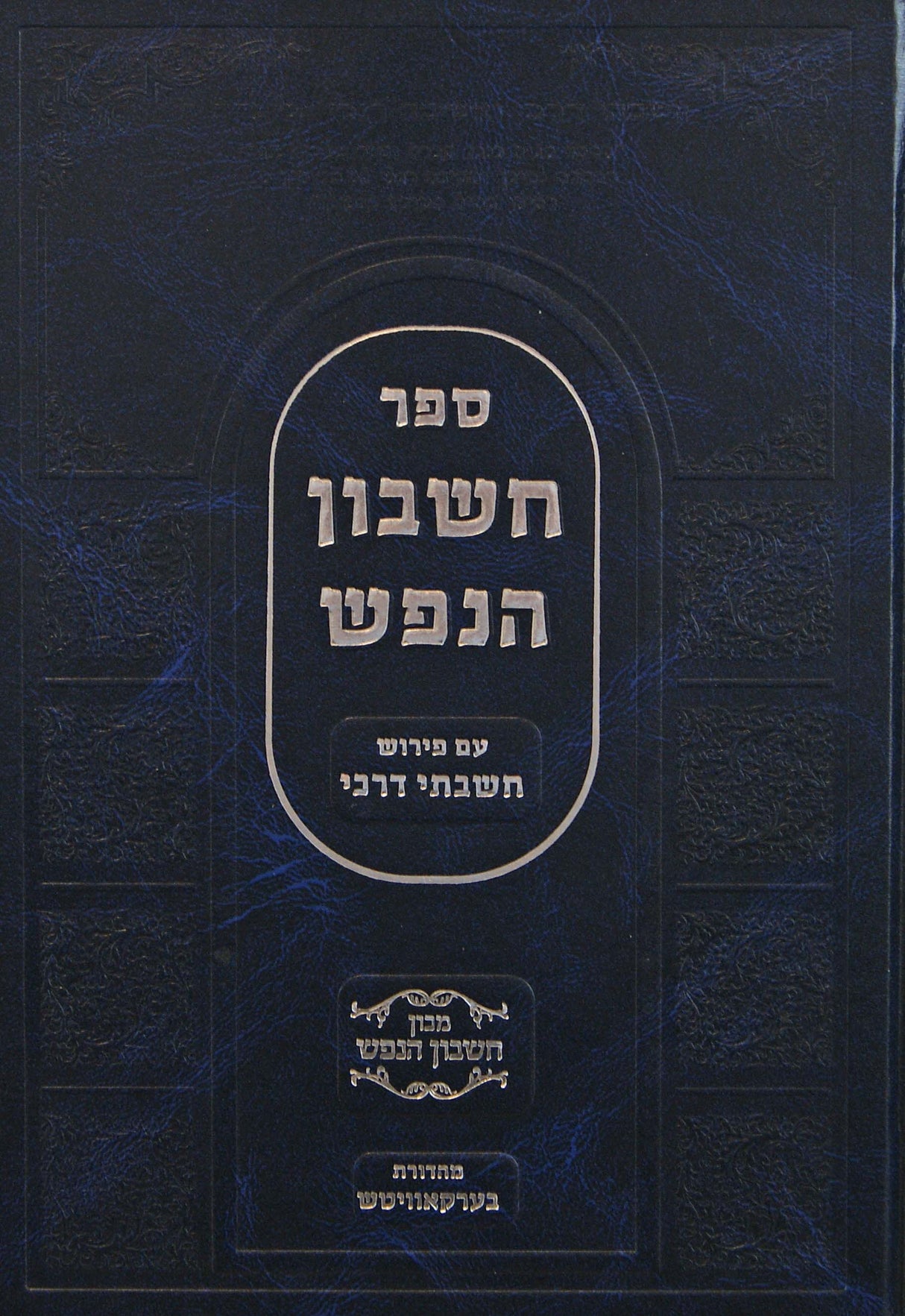 חשבון הנפש עם פירוש חשבתי דרכי