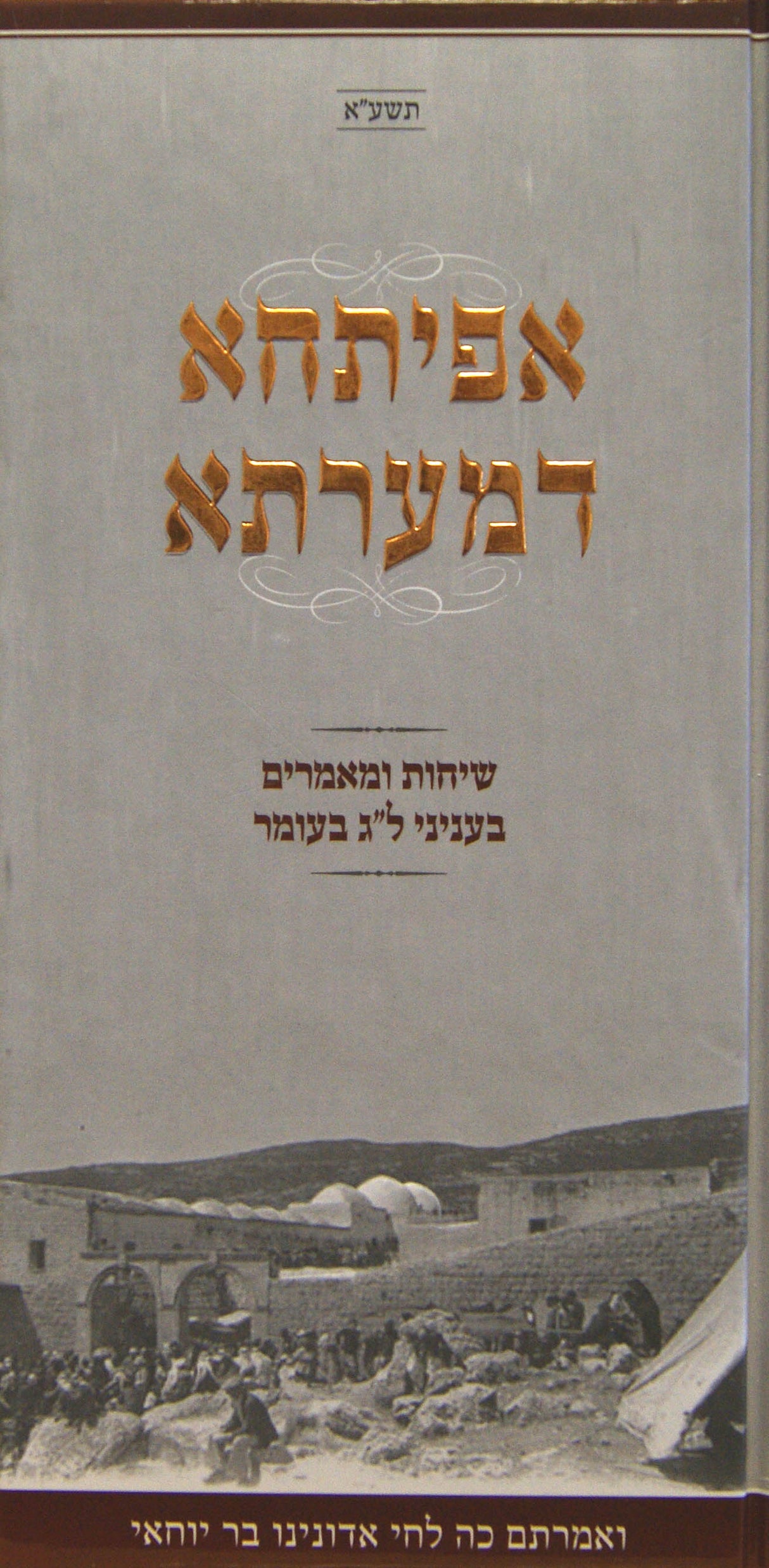 אפיתחא דמערתא - שיחות ומאמרים בעניני ל"ג בעומר