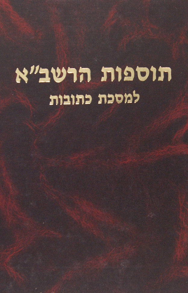 תוספות הרשב"א משנץ כתובות