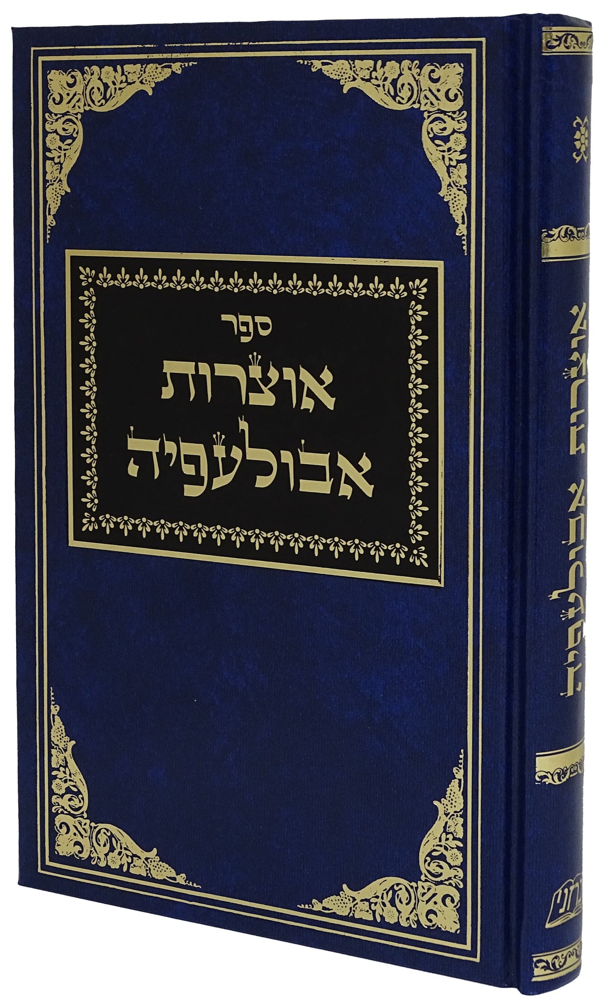 אוצרות אבולעפיה