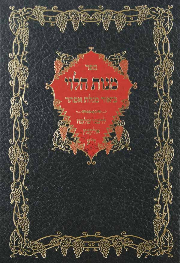 מנות הלוי סדור חדש על מגילת אסתר