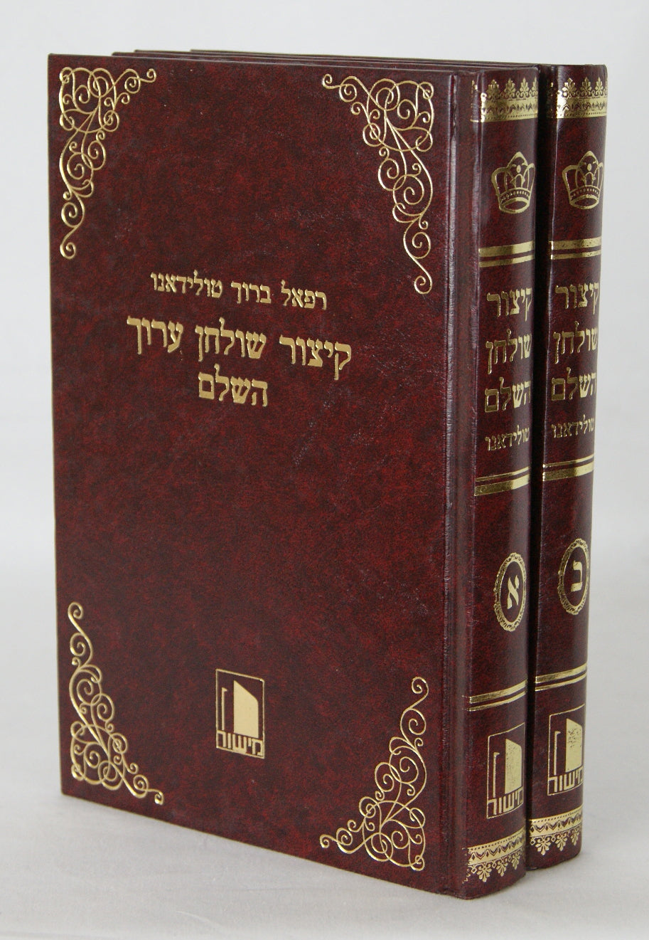 קצור שולחן ערוך ספרדי ב' כרכים - טולידאנו