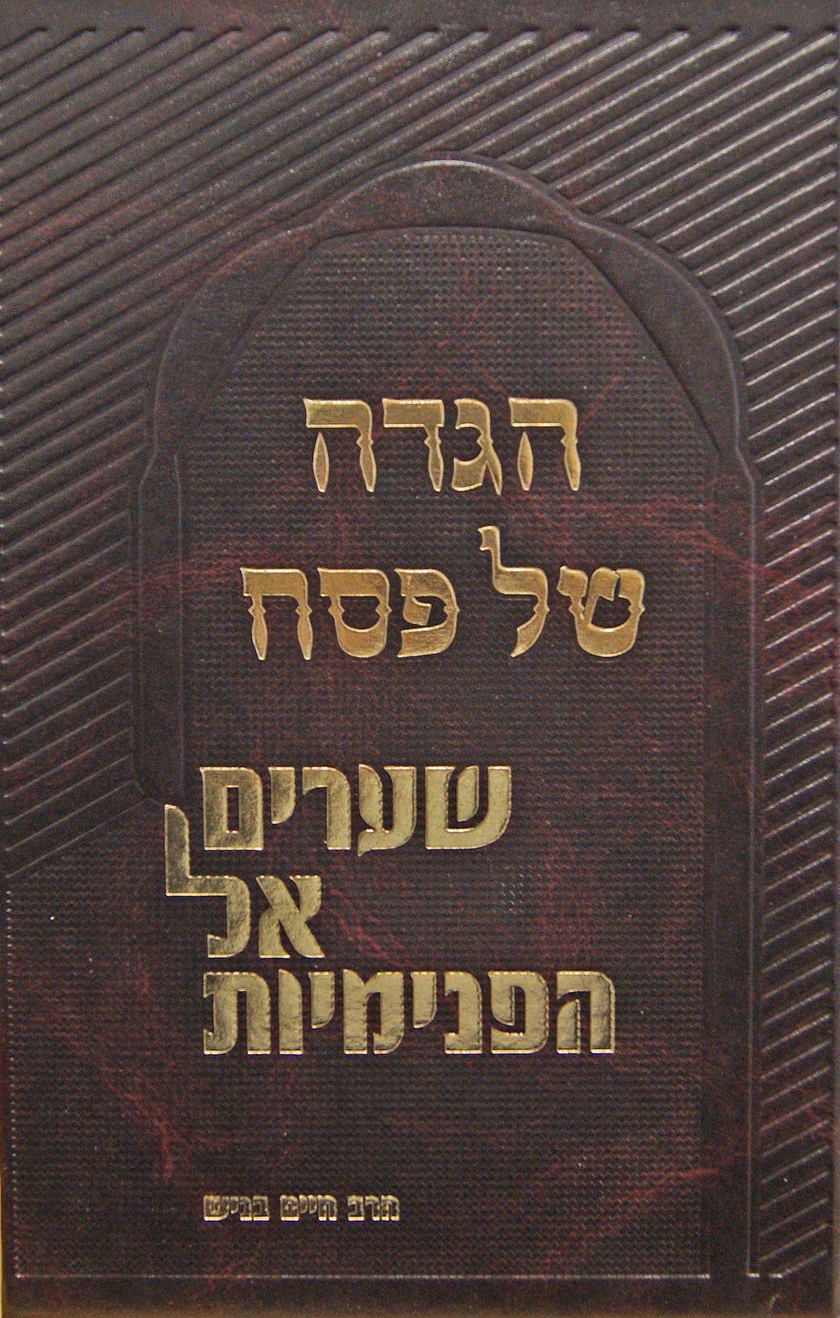 הגדה שערים אל הפנימיות