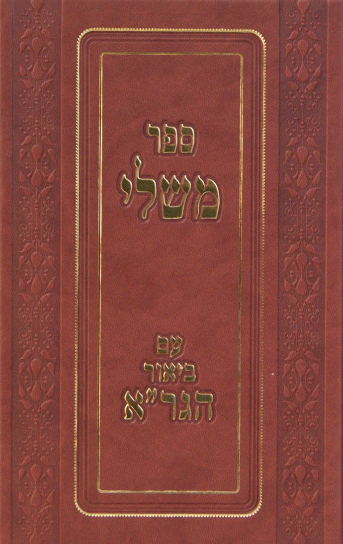 משלי עם ביאור הגר"א חדש