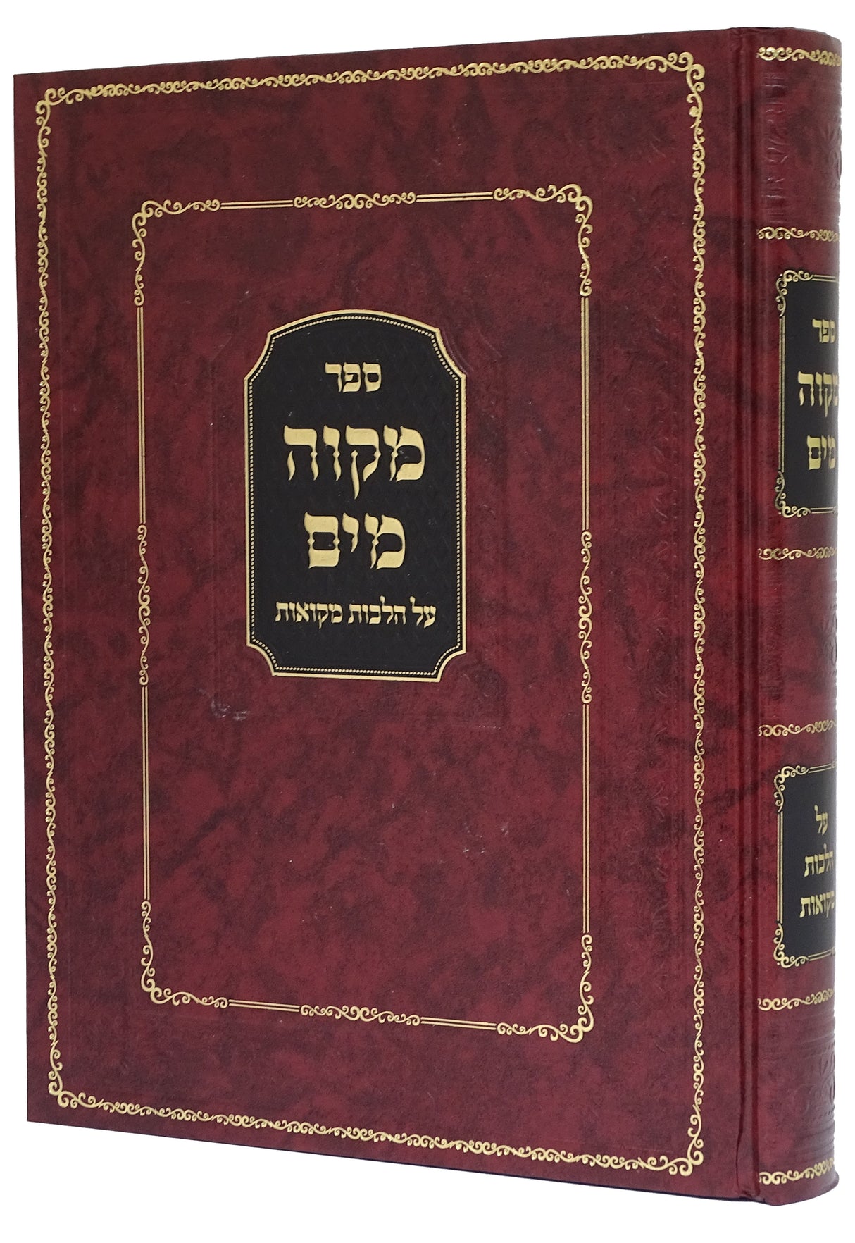 מקוה מים על הלות מקואות