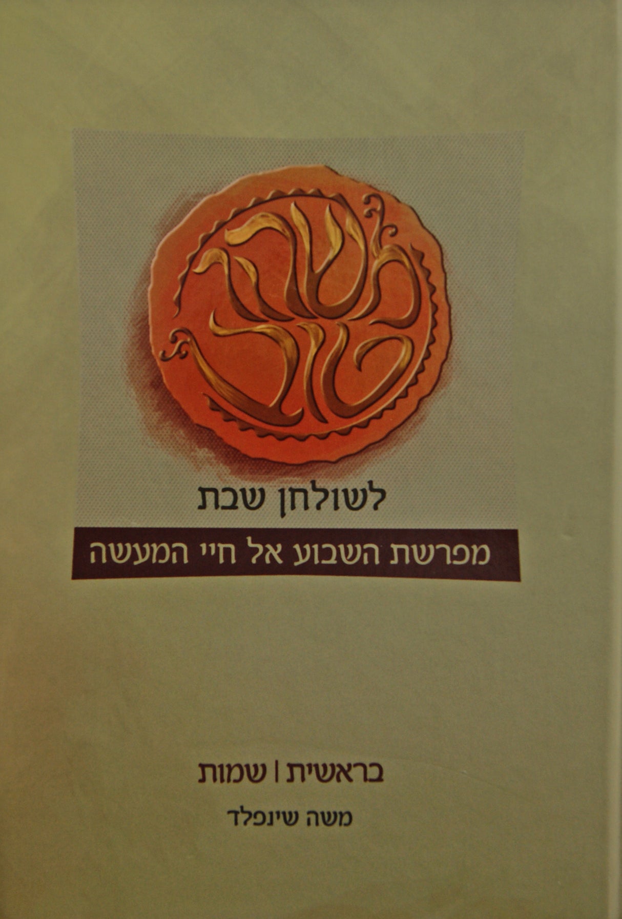 משהו טוב לשולחן שבת חלק א - בראשית שמות