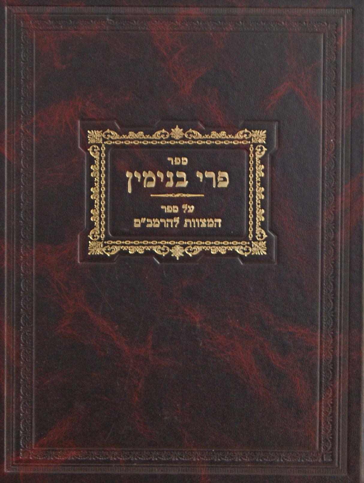 פרי בנימין - על ספר המצוות להרמב"ם