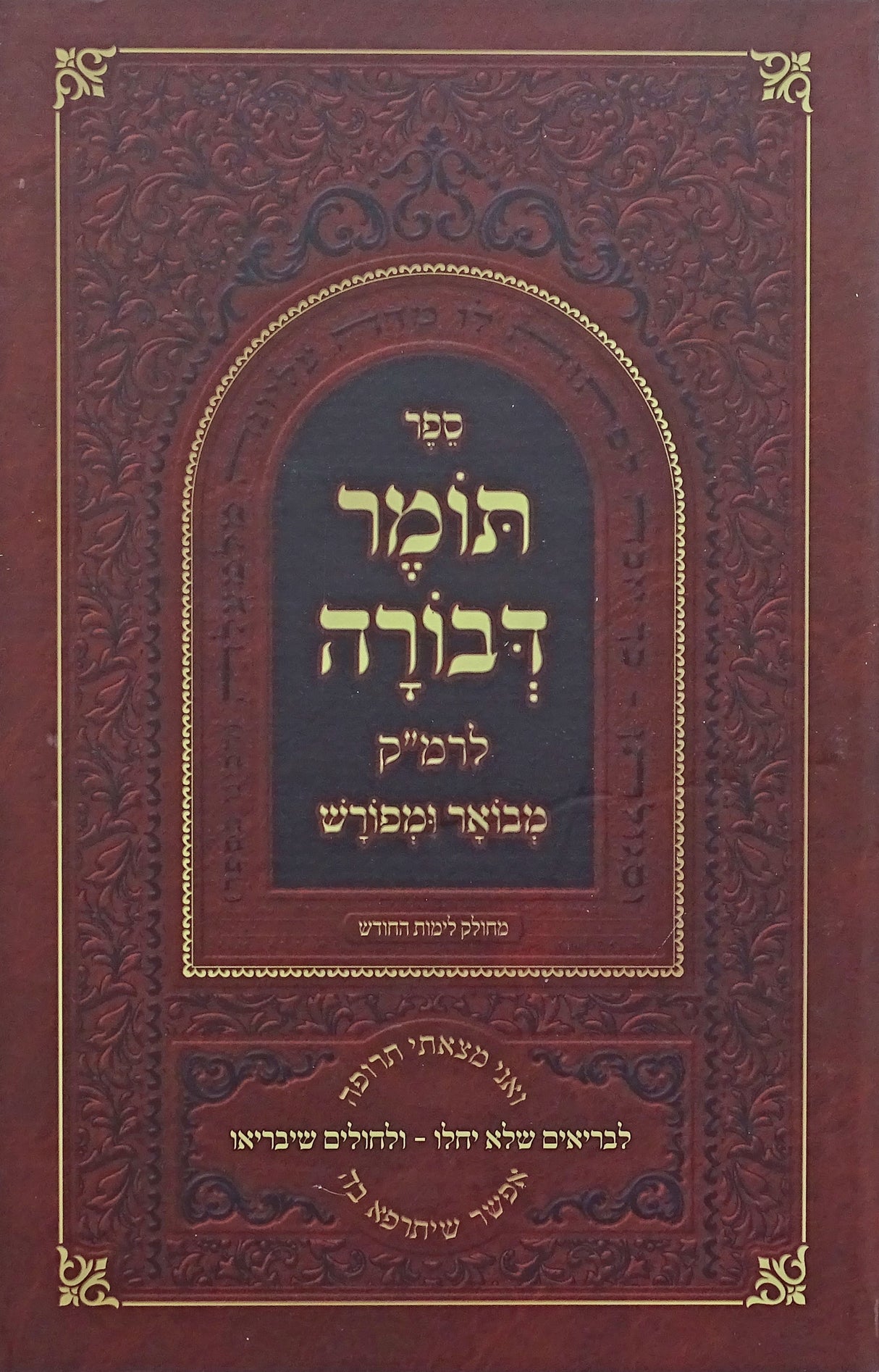 תומר דבורה מבואר ומפורש קשה - מחולק לימות החודש