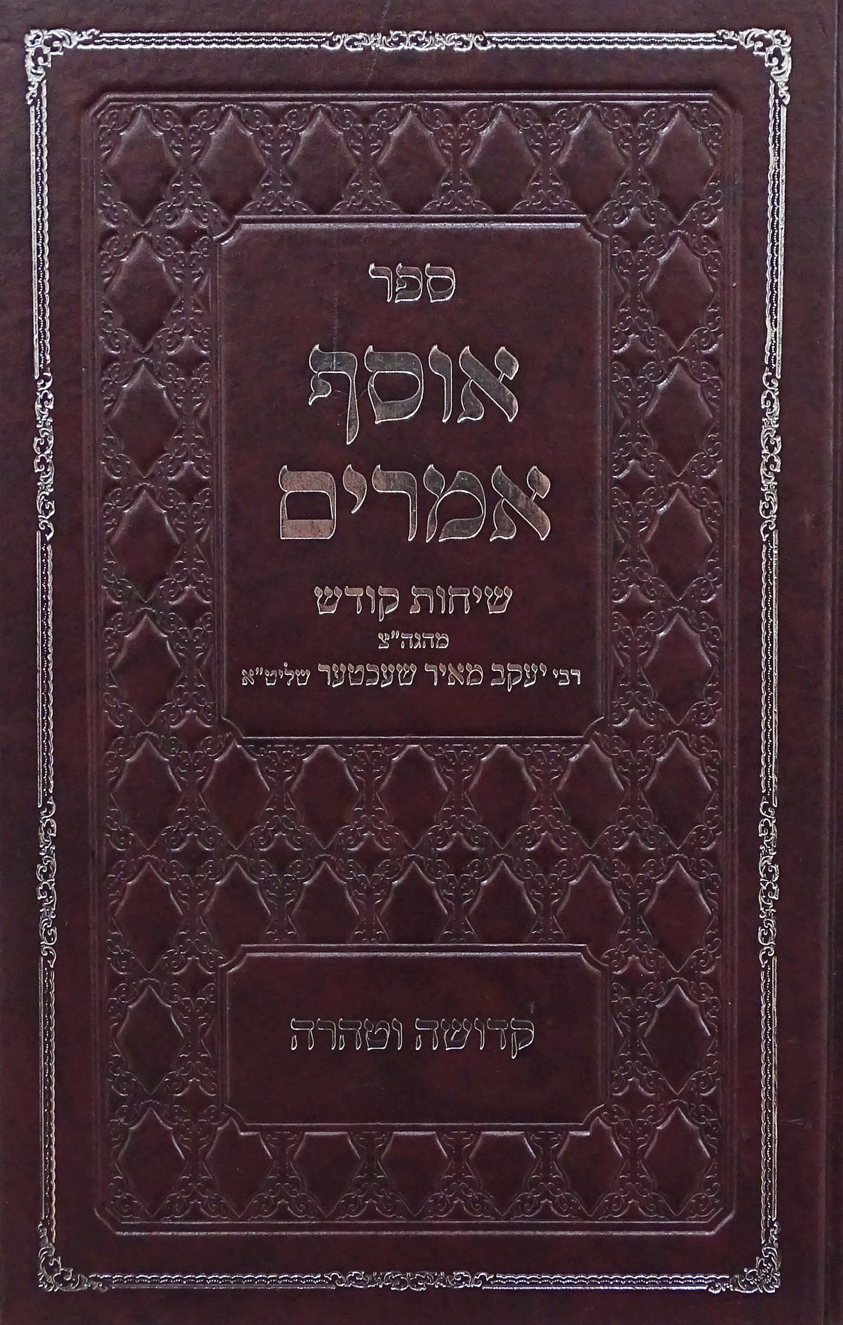 אוסף אמרים -קדושה וטהרה