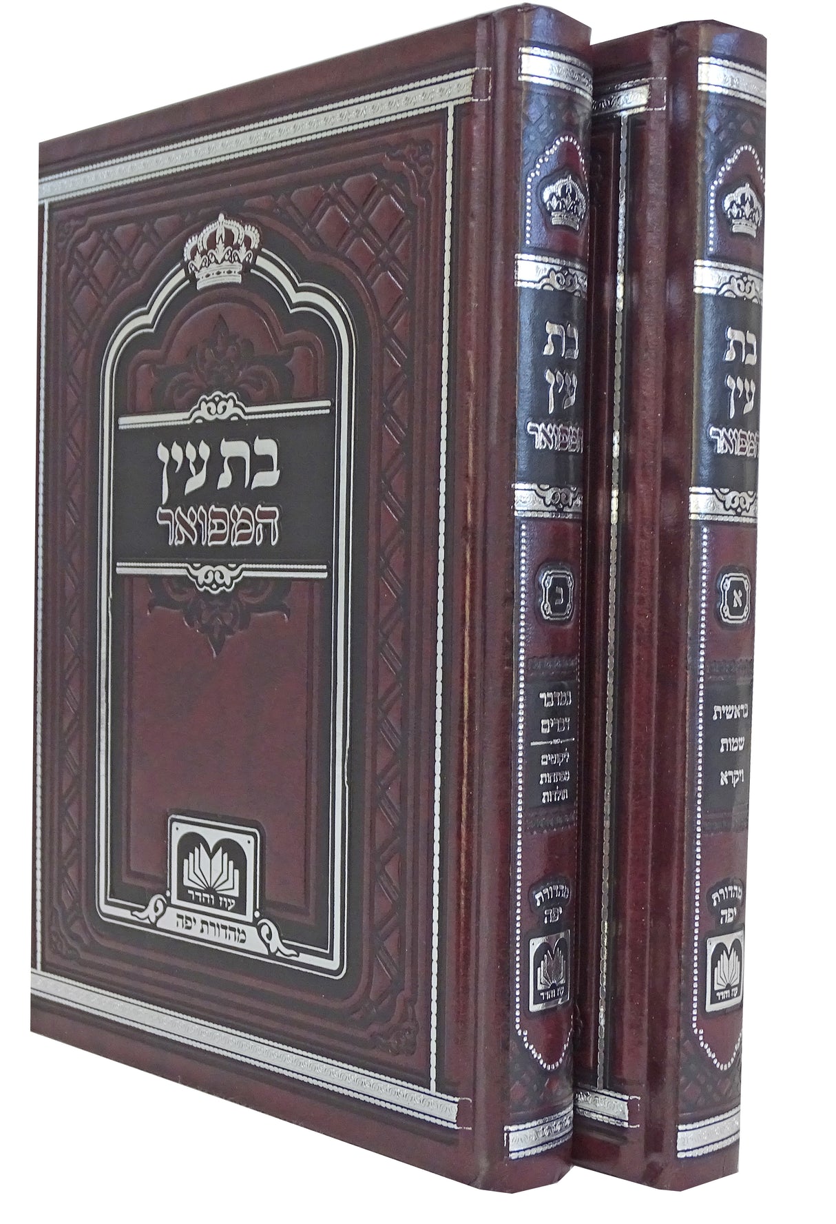 בת עין המבואר על התורה ב' כרכים 24 ס"מ - עוז והדר