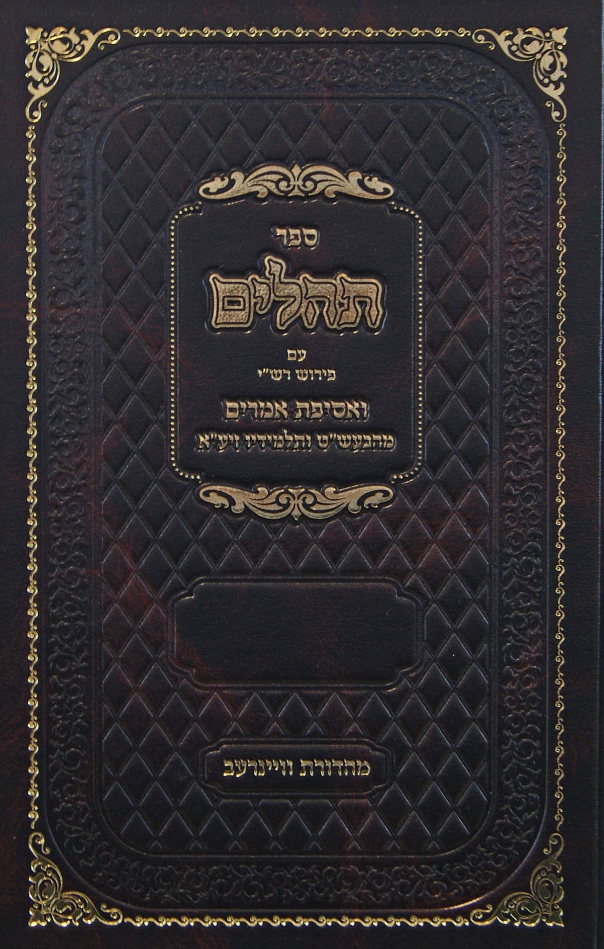 תהלים עם פירוש רש"י ואסיפת אמרים - הוצאת אורות חיים