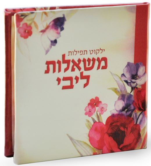 ילקוט תפילות משאלות ליבי עם מראה - שמחונים