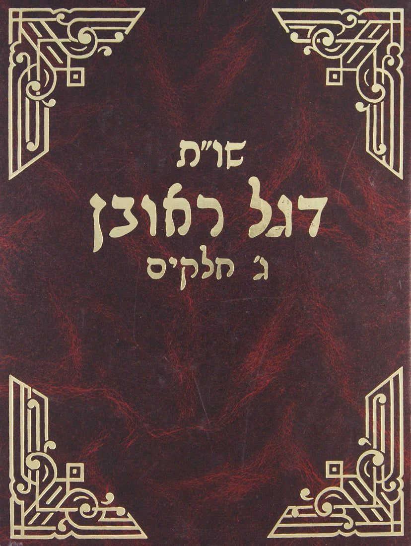 דגל ראובן שו"ת