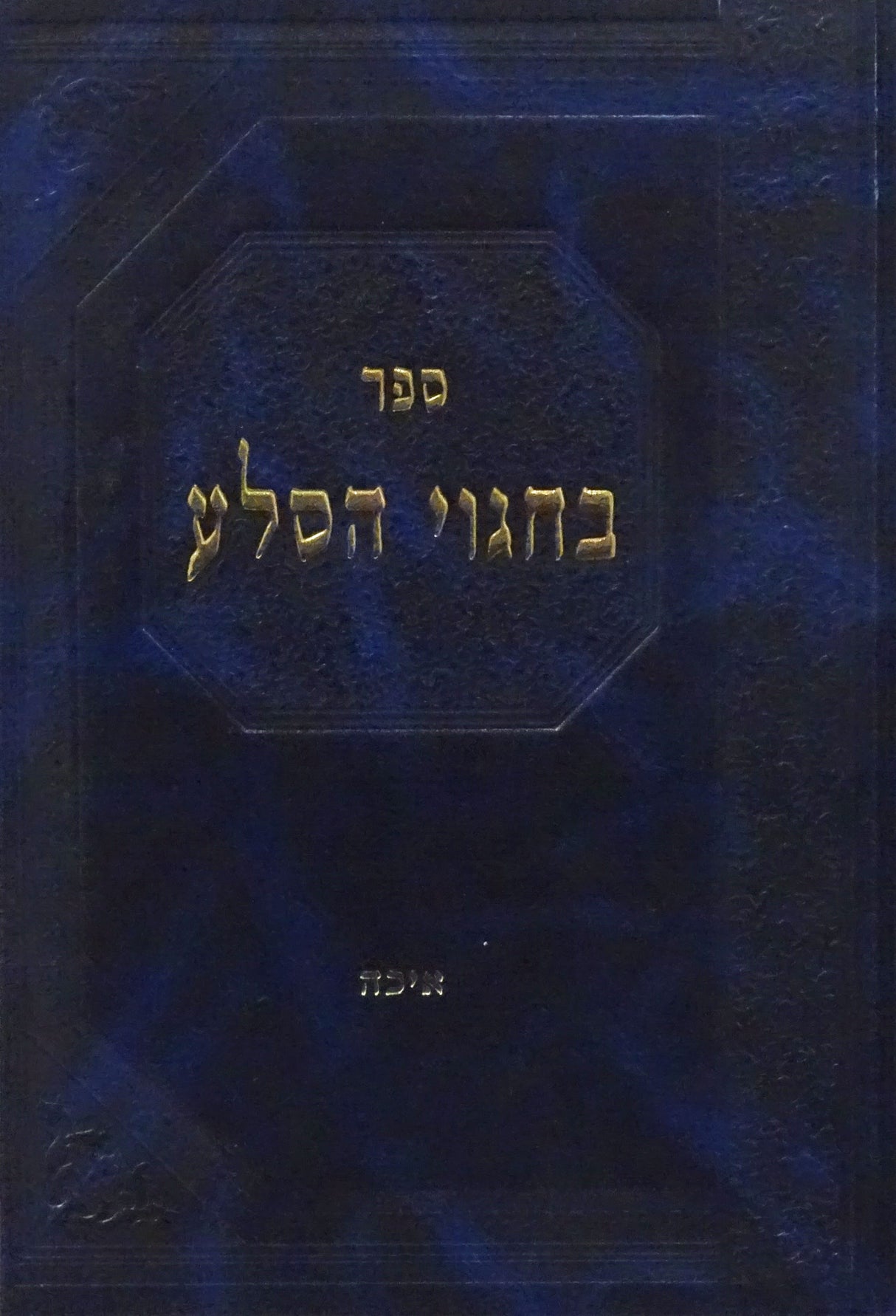בחגוי הסלע - איכה