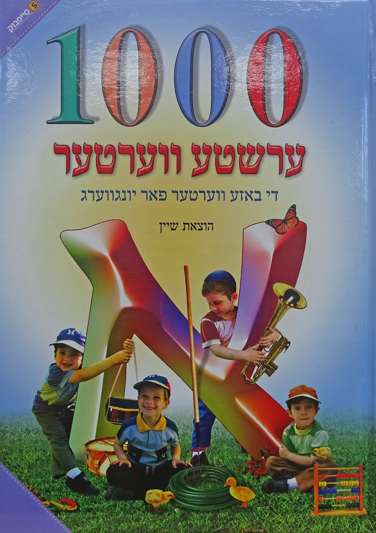 אטוזנט ערשטע ווערטער ניילון