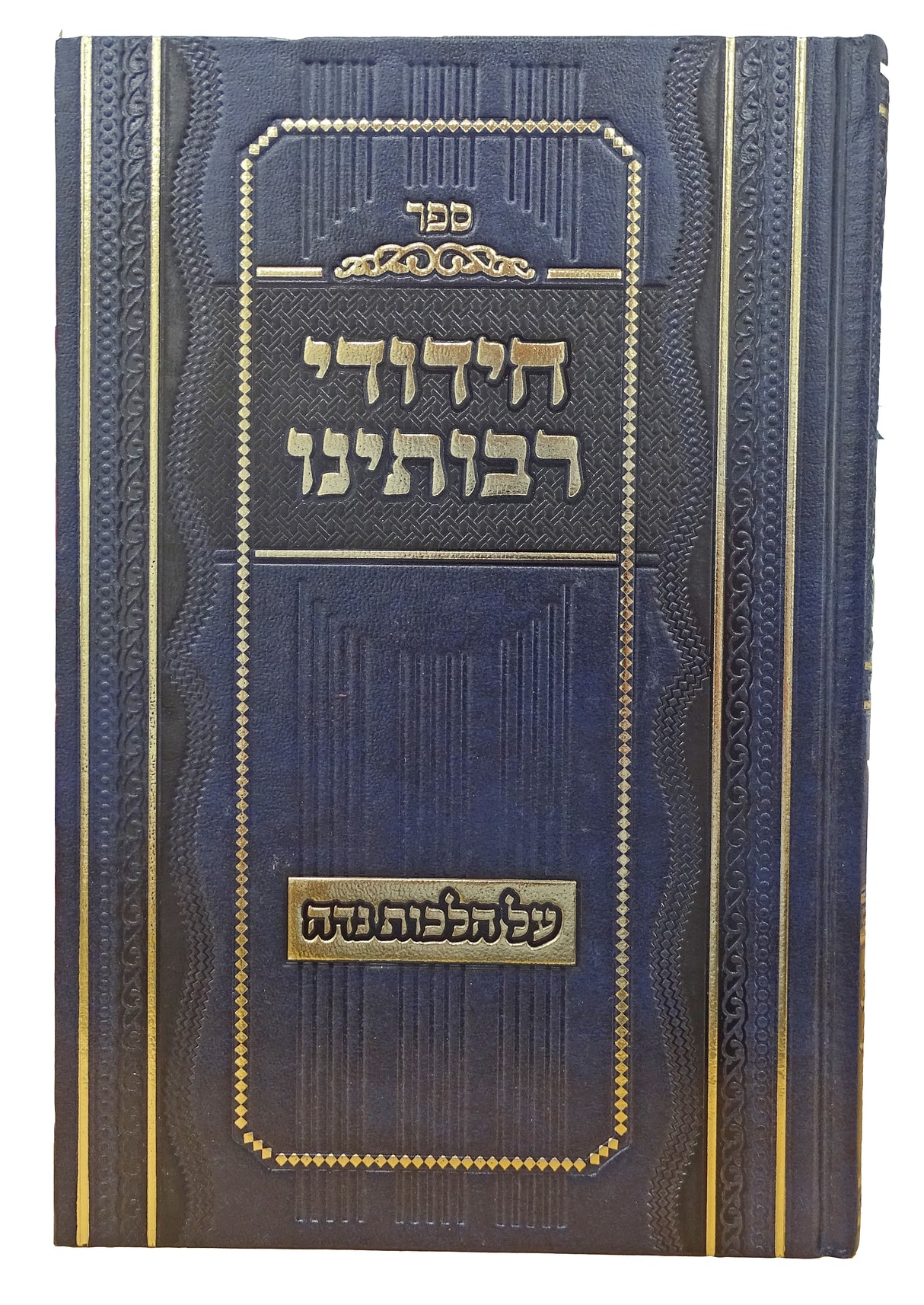 חידודי רבותינו - הלכות נדה