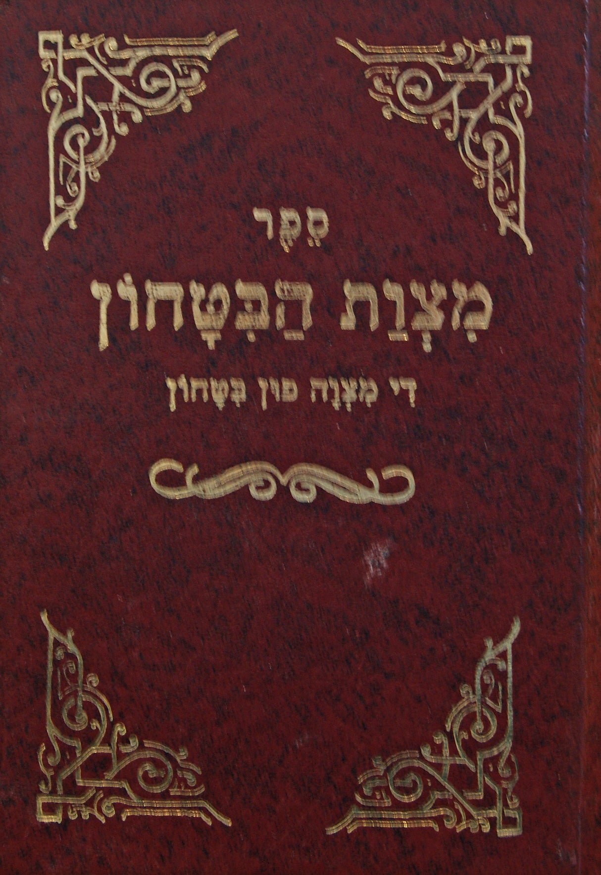 מצות הבטחון - אידיש