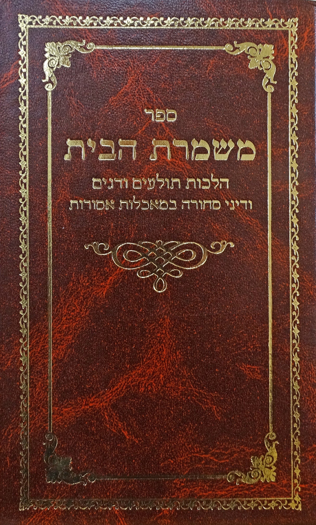 משמרת הבית - תולעים ודגים ודיני סחורה במאכלות אסורות