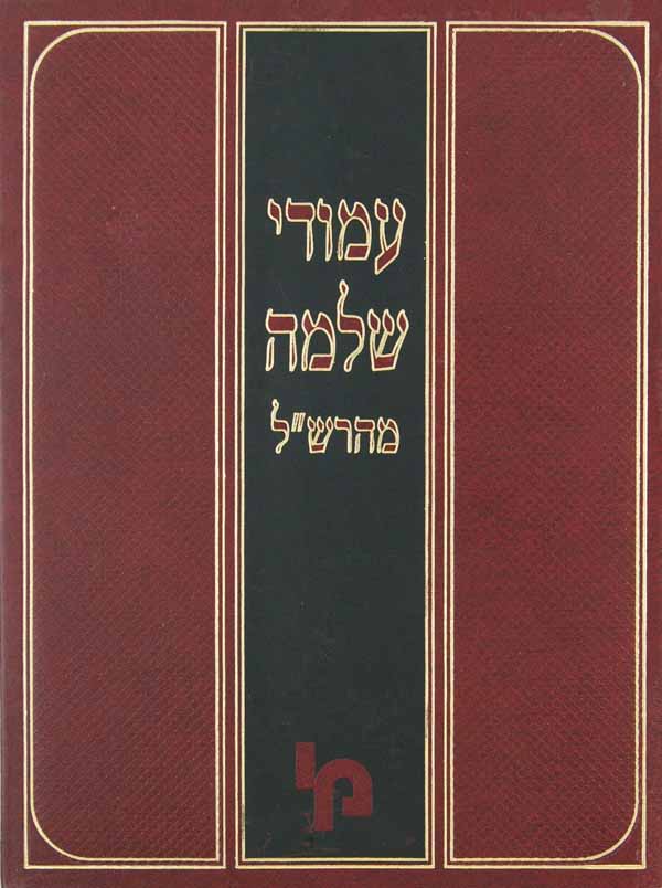 עמודי שלמה - מהרש"ל חלק א