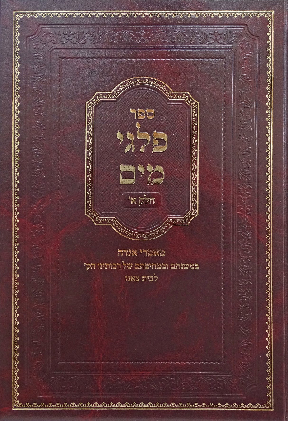 פלגי מים חלק א - צאנז