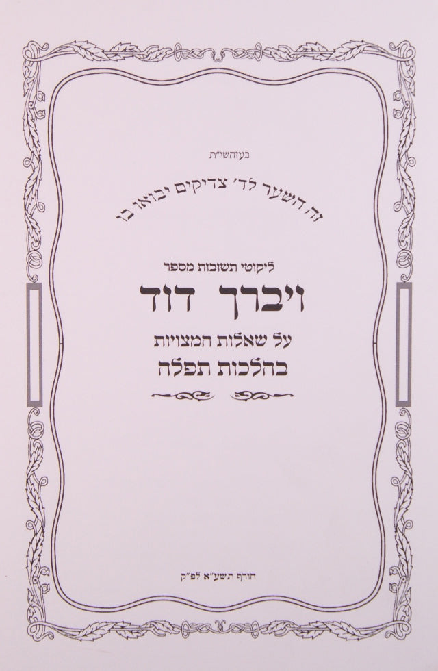 ליקוטי תשובות מספר ויברך דוד הלכות תפלה