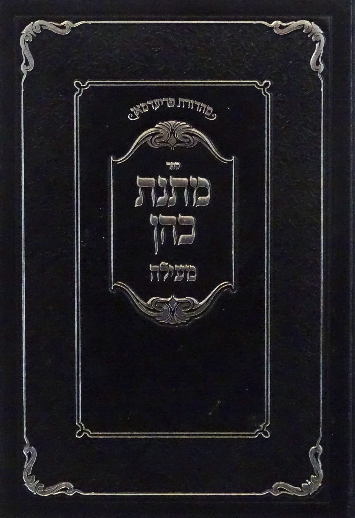 מתנת כהן - מעילה