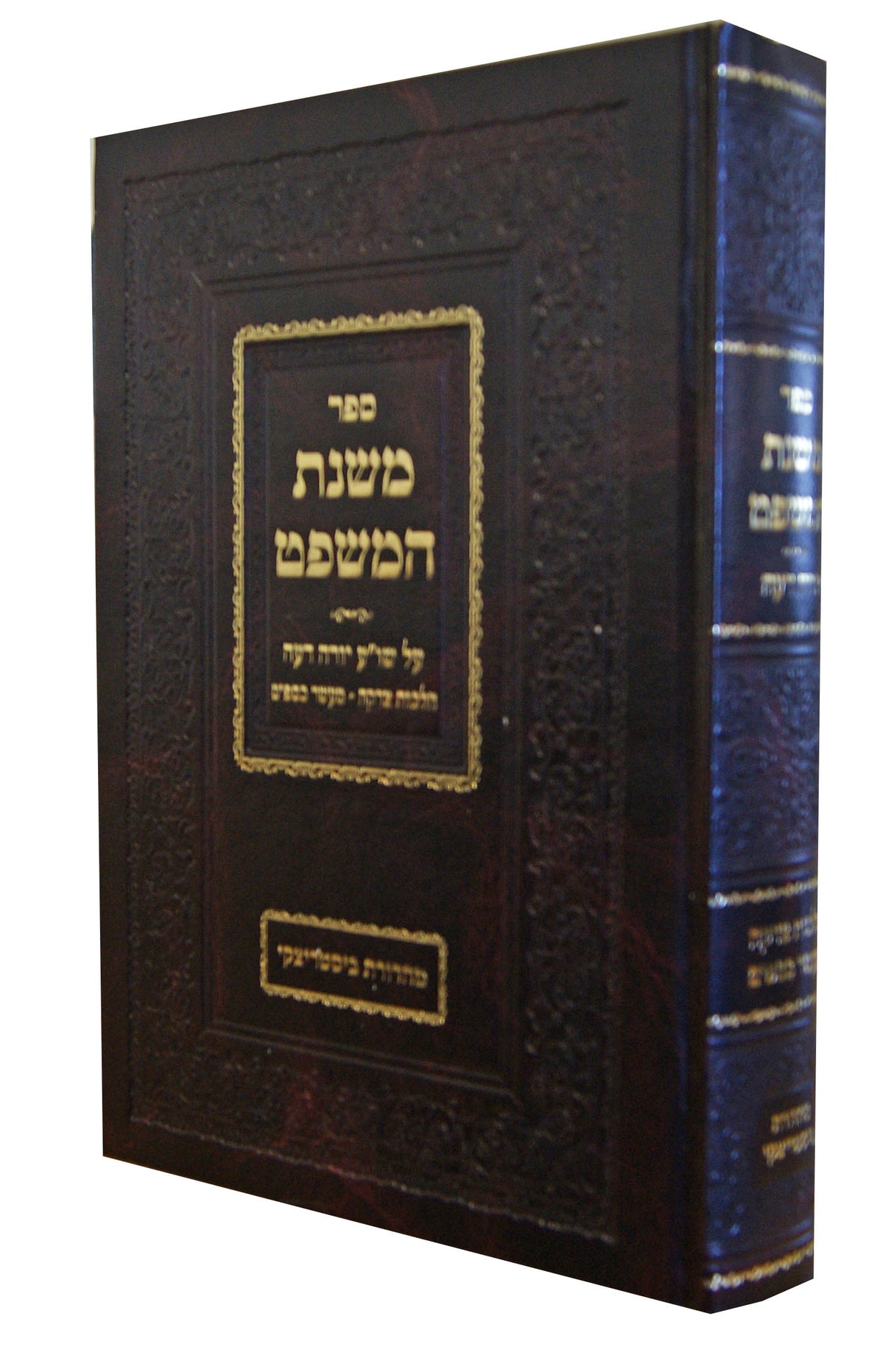 משנת המשפט - הלכות צדקה ומעשר כספים