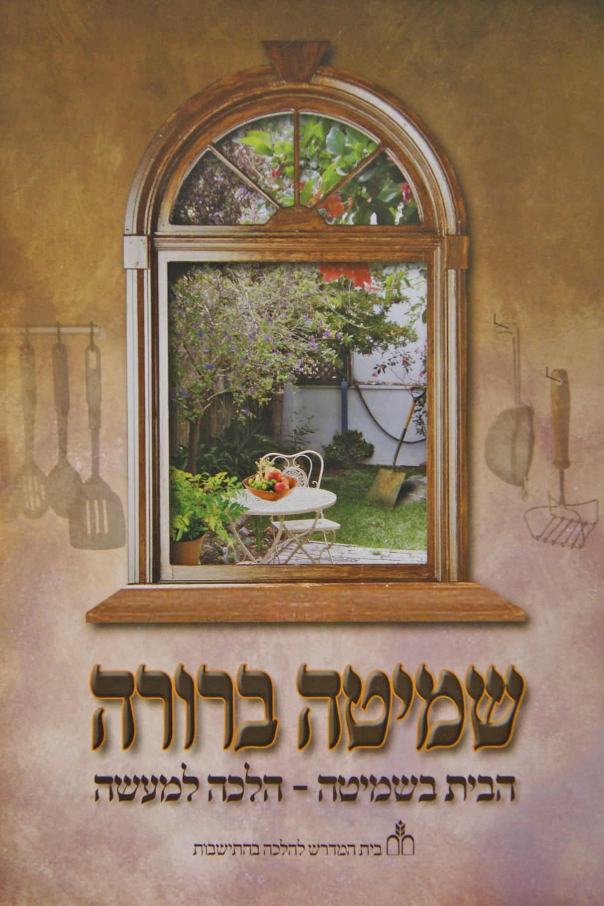 שמיטה ברורה - הבית בשמיטה הלכה למעשה רכה