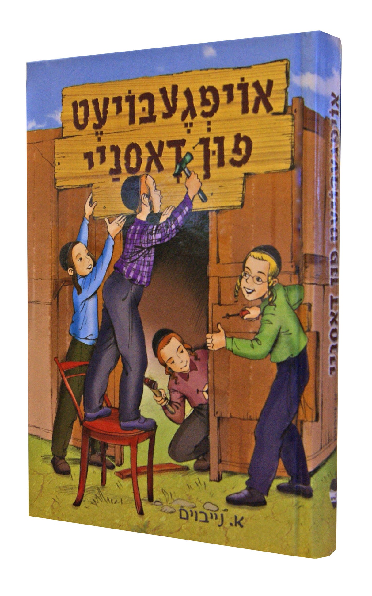 אויפגעבויעט פון דאסניי #1 - אידיש