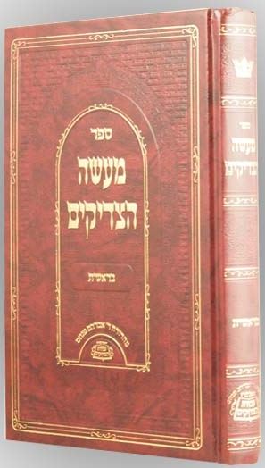 מעשה הצדיקים - בראשית