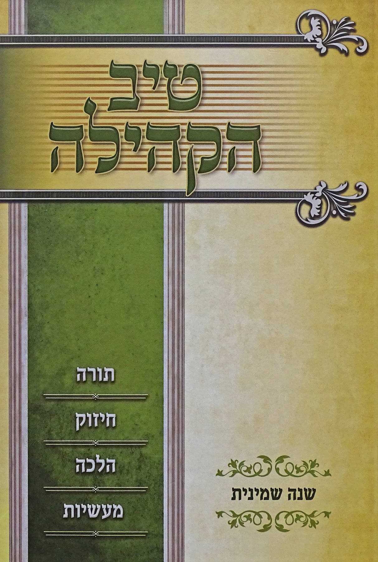 טיב הקהילה חלק ח על סדר פרשיות התורה