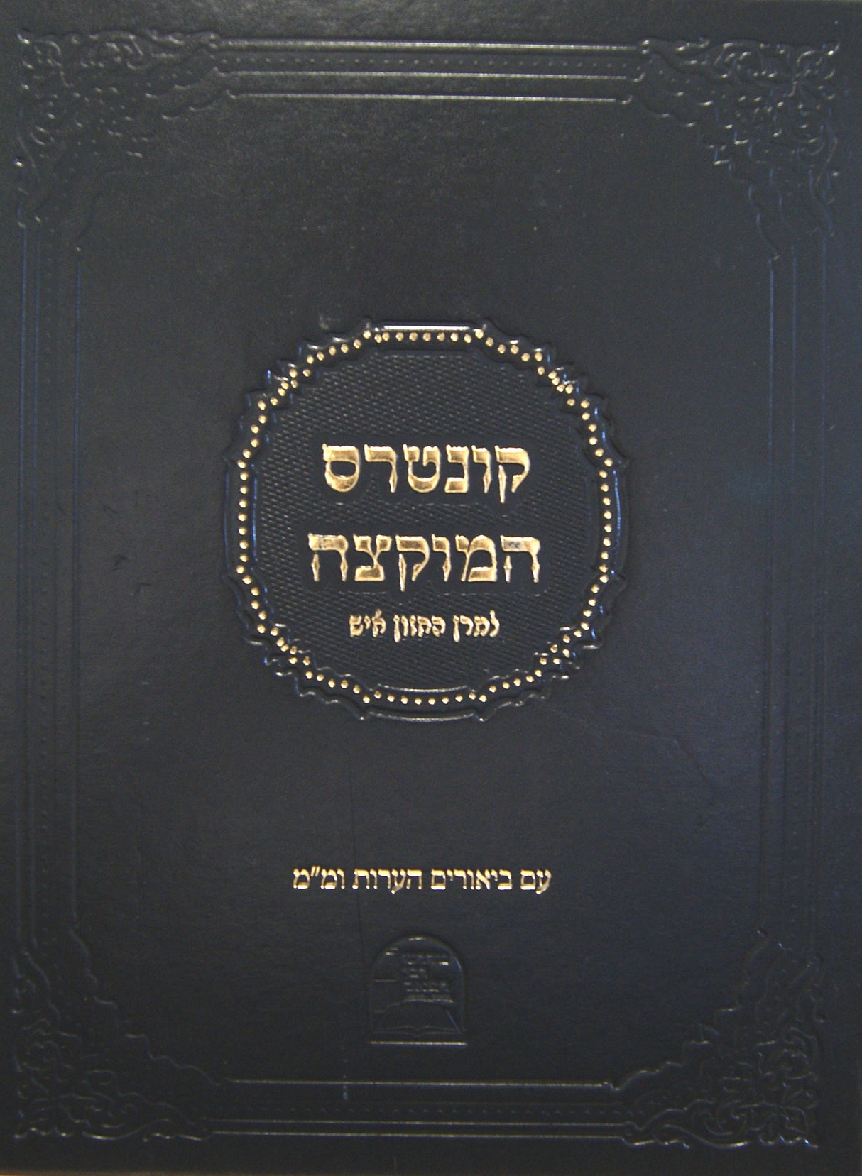 קונטרס המוקצה למרן החזון איש