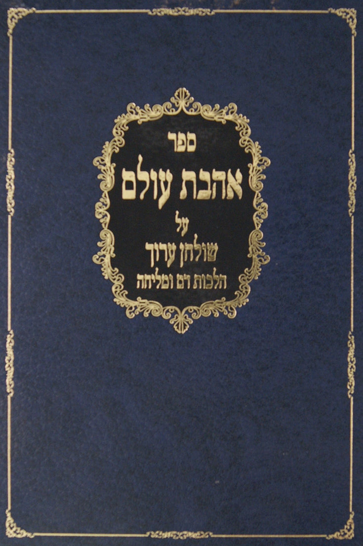 אהבת עולם על הלכות דם ומליחה