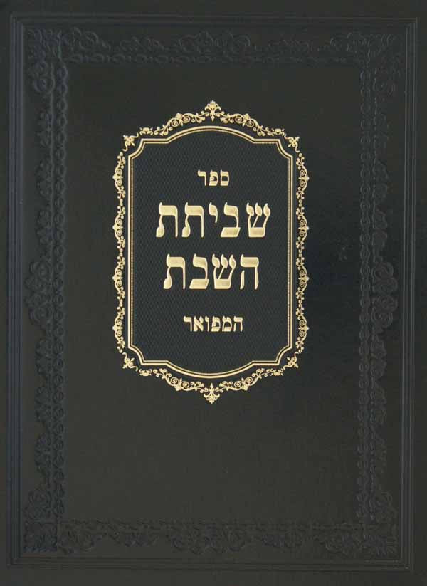 שביתת השבת המפואר