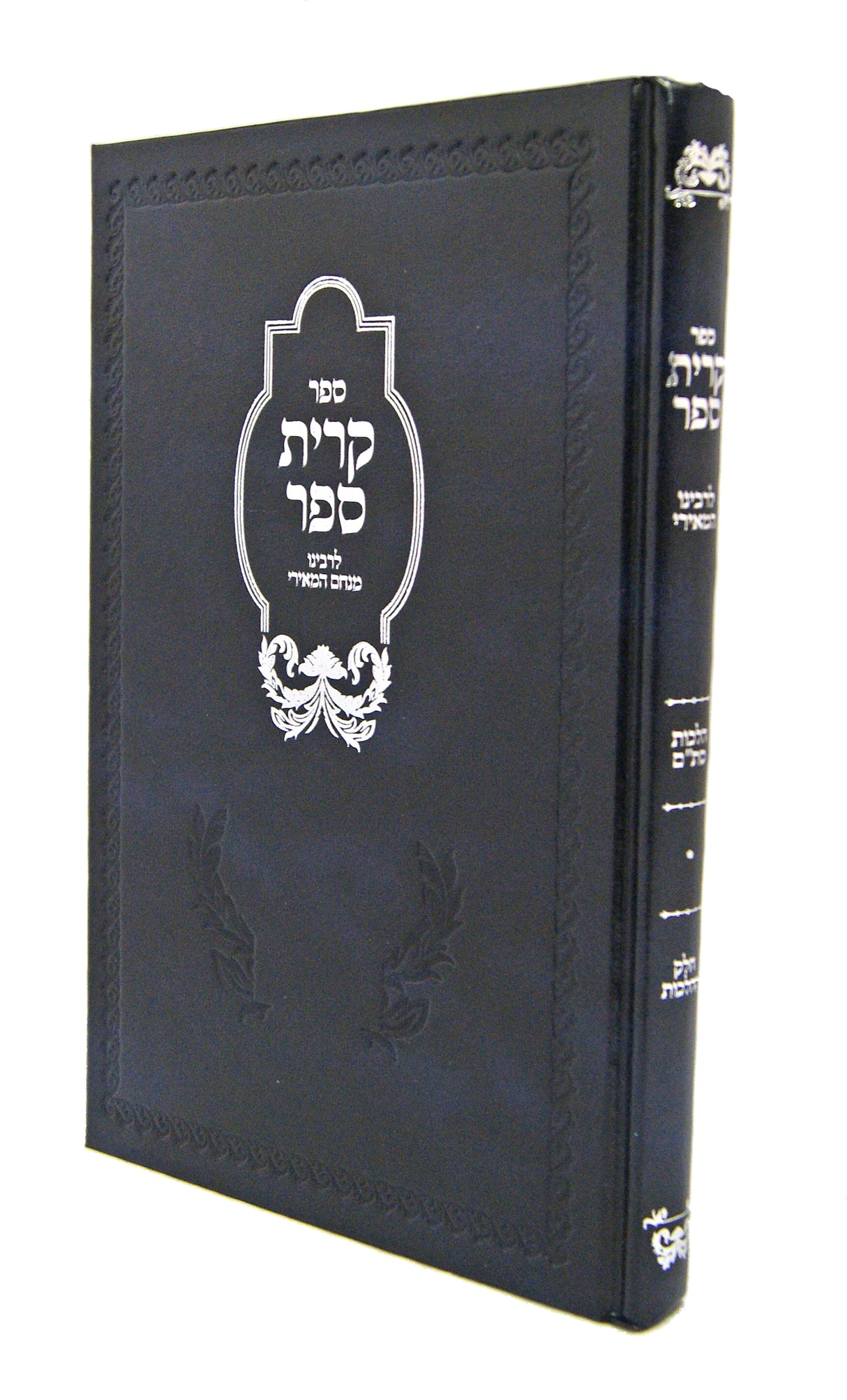 קרית ספר- חדש - הלכות סת"ם