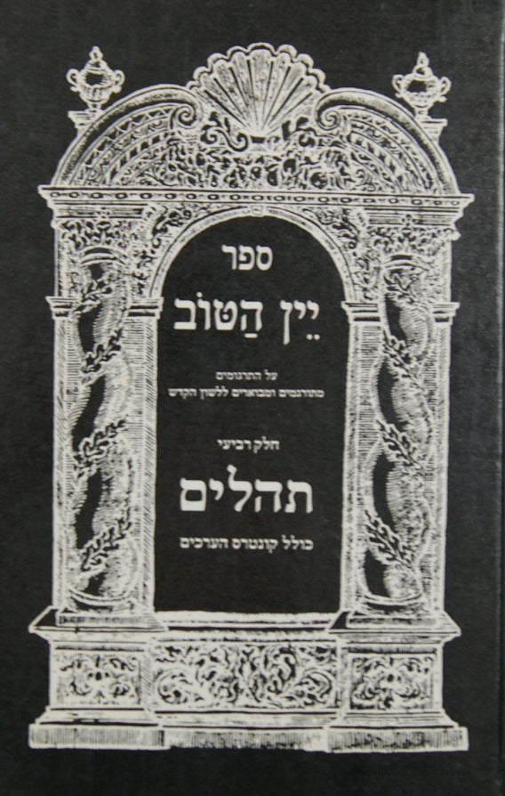 יין הטוב על התרגומים ישעיהו