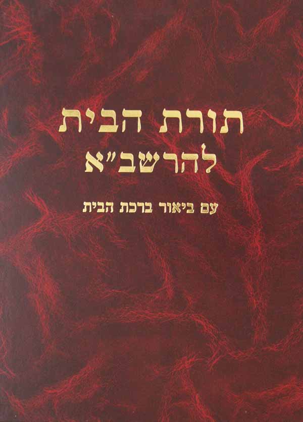 תורת הבית א - עם ברכת הבית וכו